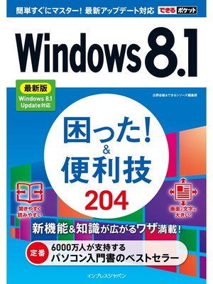 cover image of できるポケットWindows 8.1 困った!＆便利技 204 最新版 Windows 8.1 Update対応